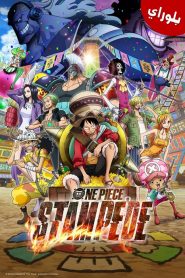 فيلم One Piece Movie 14 Stampede مترجم بلوراي اونلاين و تحميل مباشر عدة جودات