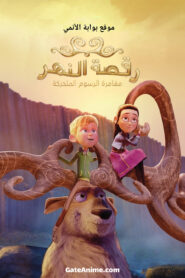 فيلم رقصة النهر: مغامرة الرسوم المتحركة مدبلج بالعربية